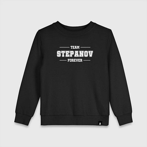 Детский свитшот Team Stepanov forever - фамилия на латинице / Черный – фото 1