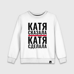 Детский свитшот Катя сказала Катя сделала