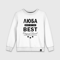 Детский свитшот Люба best of the best