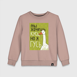 Детский свитшот Гусь кусь