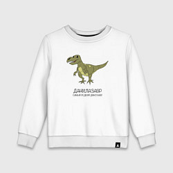 Детский свитшот Динозавр тираннозавр Данилазавр