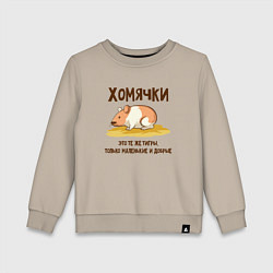 Детский свитшот Хомячок это тигр