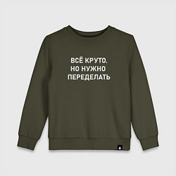 Детский свитшот Всё круто но нужно переделать