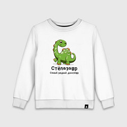 Детский свитшот Степазавр самый редкий динозавр