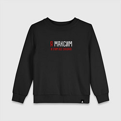 Свитшот хлопковый детский Я Максим и этим все сказано, цвет: черный