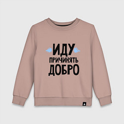 Свитшот хлопковый детский Иду причинять добро, цвет: пыльно-розовый