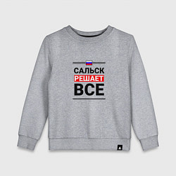 Свитшот хлопковый детский Сальск решает все, цвет: меланж