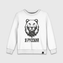 Детский свитшот Я Русский медведь 2023