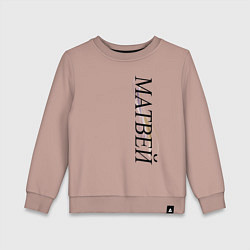 Свитшот хлопковый детский Имя Матвей, цвет: пыльно-розовый
