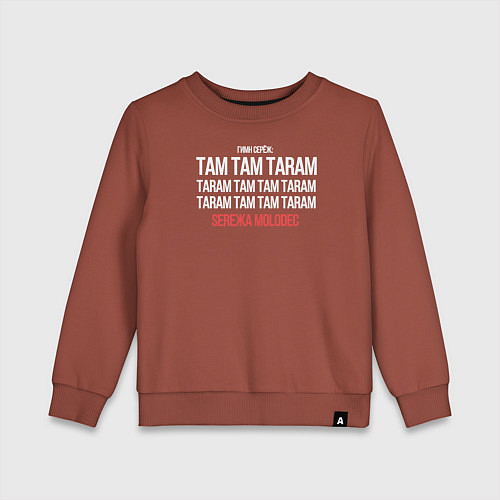Детский свитшот Серёжа молодец / Кирпичный – фото 1
