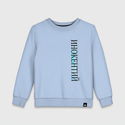 Свитшот хлопковый детский Имя Инокентий, цвет: мягкое небо