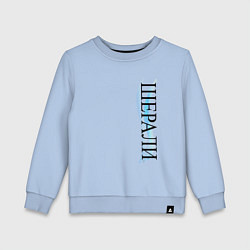 Детский свитшот Имя Шерали