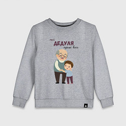 Детский свитшот Мой дедуля лучше всех