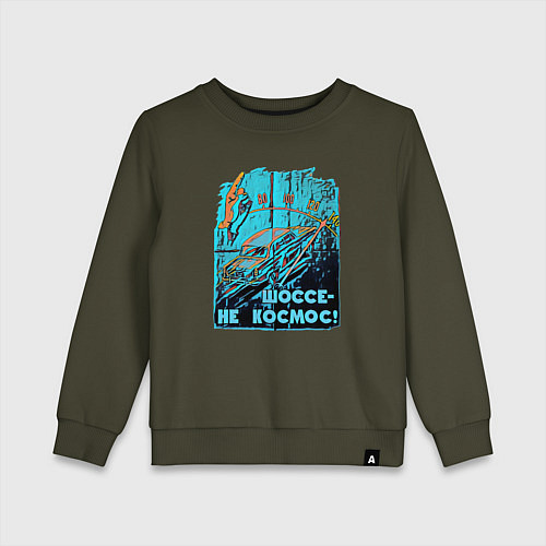 Детский свитшот Автомобиль отечественный / Хаки – фото 1