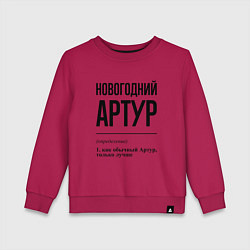 Свитшот хлопковый детский Новогодний Артур: определение, цвет: маджента