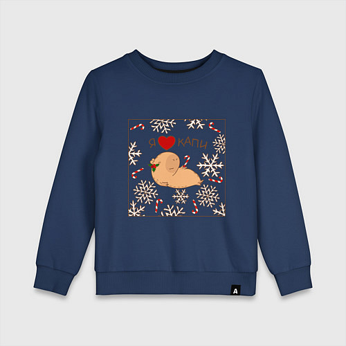 Детский свитшот Капибара: я люблю капи / Тёмно-синий – фото 1