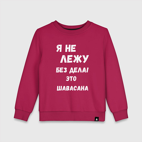 Детский свитшот Шавасана - моя любимая поза / Маджента – фото 1