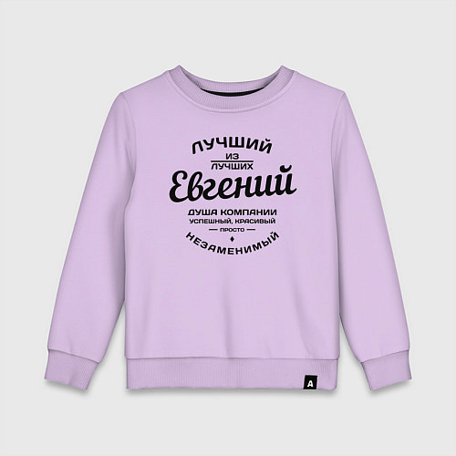 Детский свитшот Евгений лучший / Лаванда – фото 1
