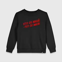 Свитшот хлопковый детский Кто со мной-тот со мной, цвет: черный