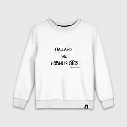 Детский свитшот Слово пацана: пацаны не извиняются