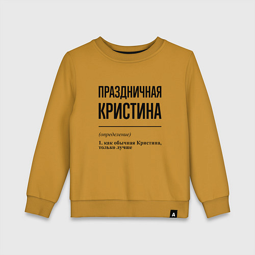 Детский свитшот Праздничная Кристина / Горчичный – фото 1