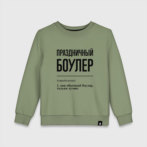 Детский свитшот Праздничный боулер: определение / Авокадо – фото 1