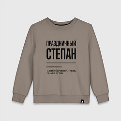 Свитшот хлопковый детский Праздничный Степан: определение, цвет: утренний латте