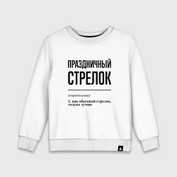 Свитшот хлопковый детский Праздничный стрелок: определение, цвет: белый