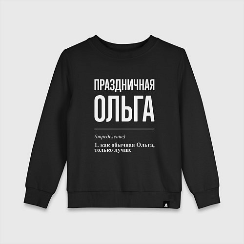 Детский свитшот Праздничная Ольга: определение / Черный – фото 1
