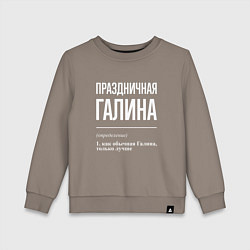 Свитшот хлопковый детский Праздничная Галина: определение, цвет: утренний латте