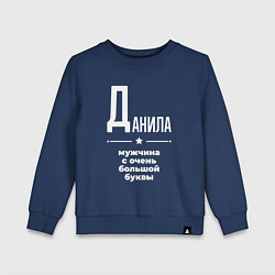 Свитшот хлопковый детский Данила мужчина с очень большой буквы, цвет: тёмно-синий