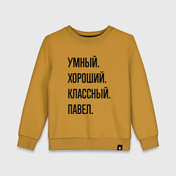 Свитшот хлопковый детский Умный, хороший и классный Павел, цвет: горчичный