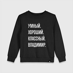 Свитшот хлопковый детский Умный, хороший, классный Владимир, цвет: черный