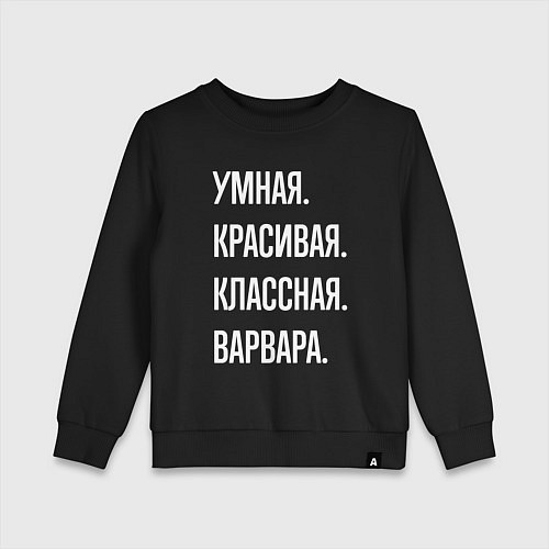 Детский свитшот Умная, красивая, классная Варвара / Черный – фото 1