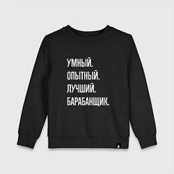 Свитшот хлопковый детский Умный, опытный, лучший барабанщик, цвет: черный