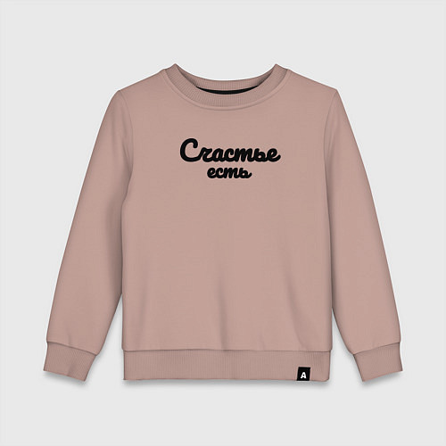 Детский свитшот Счастье есть красивым шрифтом / Пыльно-розовый – фото 1
