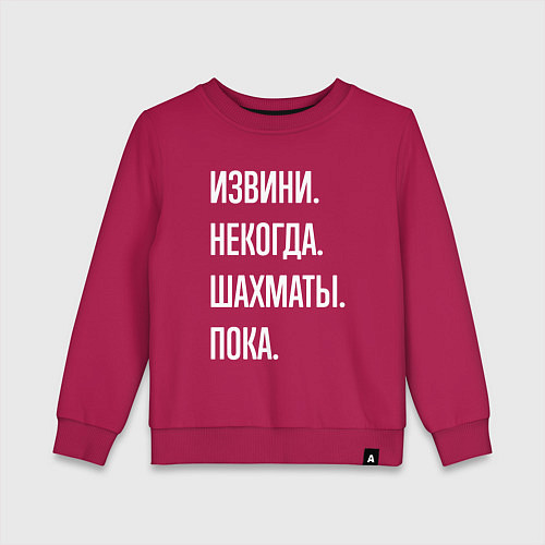 Детский свитшот Извини некогда: шахматы, пока / Маджента – фото 1