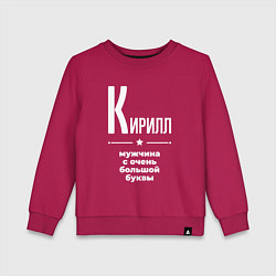 Свитшот хлопковый детский Кирилл мужчина с очень большой буквы, цвет: маджента
