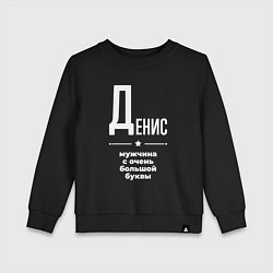 Свитшот хлопковый детский Денис мужчина с очень большой буквы, цвет: черный