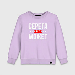 Детский свитшот Серега всё может