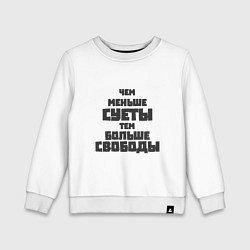 Свитшот хлопковый детский Не суетись, цвет: белый