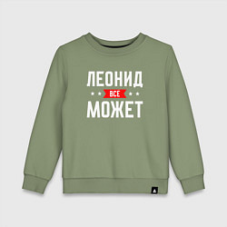 Свитшот хлопковый детский Леонид всё может, цвет: авокадо