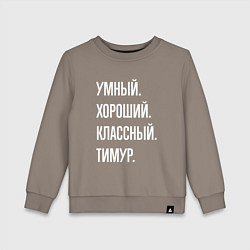 Свитшот хлопковый детский Умный хороший классный Тимур, цвет: утренний латте
