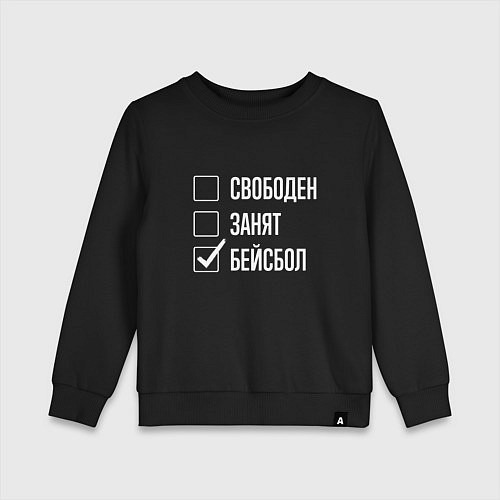 Детский свитшот Свободен занят бейсбол / Черный – фото 1