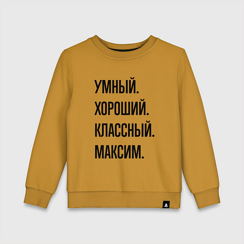 Детский свитшот Умный, хороший и классный Максим / Горчичный – фото 1