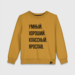 Детский свитшот Умный, хороший и классный Ярослав