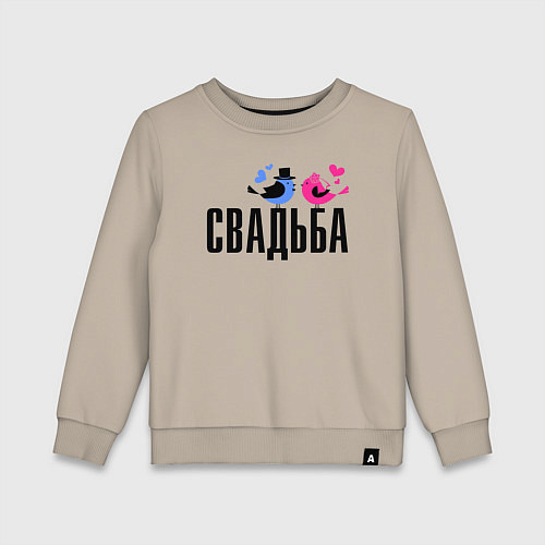 Детский свитшот Свадьба с птичками / Миндальный – фото 1