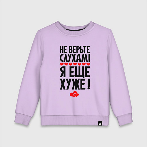 Детский свитшот Не верьте слухам я ещё хуже / Лаванда – фото 1