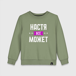 Свитшот хлопковый детский Настя может всё, цвет: авокадо