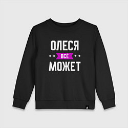 Детский свитшот Олеся может всё